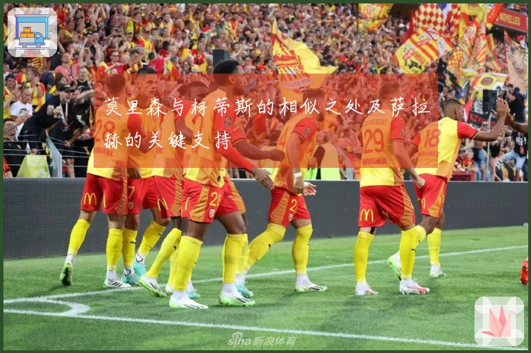 莫里森与柯蒂斯的相似之处及萨拉赫的关键支持
