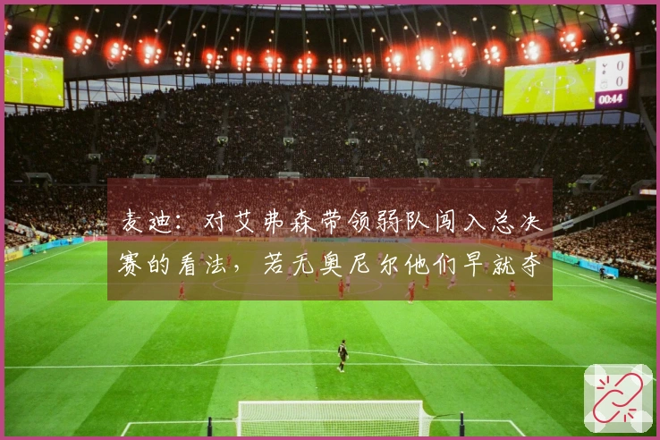 麦迪：对艾弗森带领弱队闯入总决赛的看法，若无奥尼尔他们早就夺得冠军了