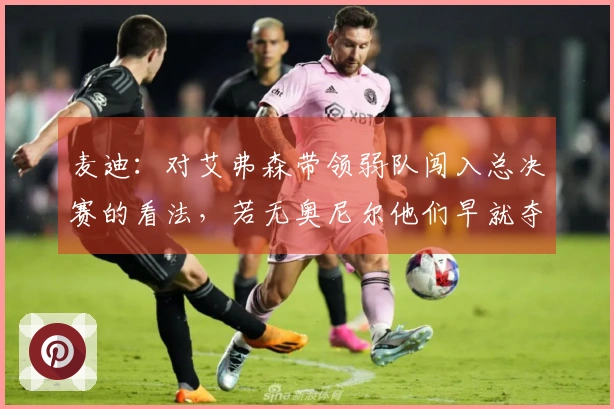 麦迪：对艾弗森带领弱队闯入总决赛的看法，若无奥尼尔他们早就夺得冠军了