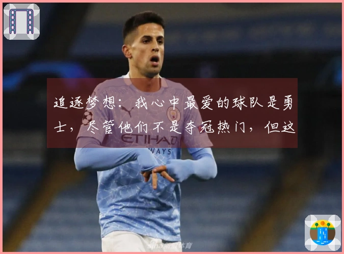 追逐梦想：我心中最爱的球队是勇士，尽管他们不是夺冠热门，但这对我来说是最具成就感的选择