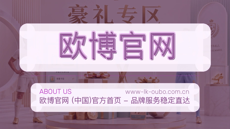 欧博官网APP网页多端服务展示